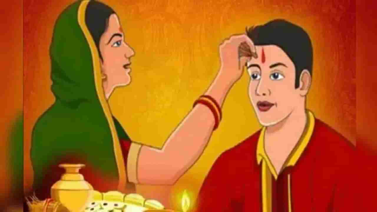 Happy Bhai Dooj 2023 : भाऊबीज निमित्त पाठवा बेस्ट एसएमएस, शायरी आणि व्हॉट्सअप स्टेट्स