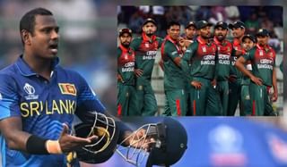 SL vs BAN : अँजेलो मॅथ्यूजने ‘त्या’ प्रकरणाबद्दल तोंड उघडलं, Video चा दाखला देत बांगलादेशवर टीका