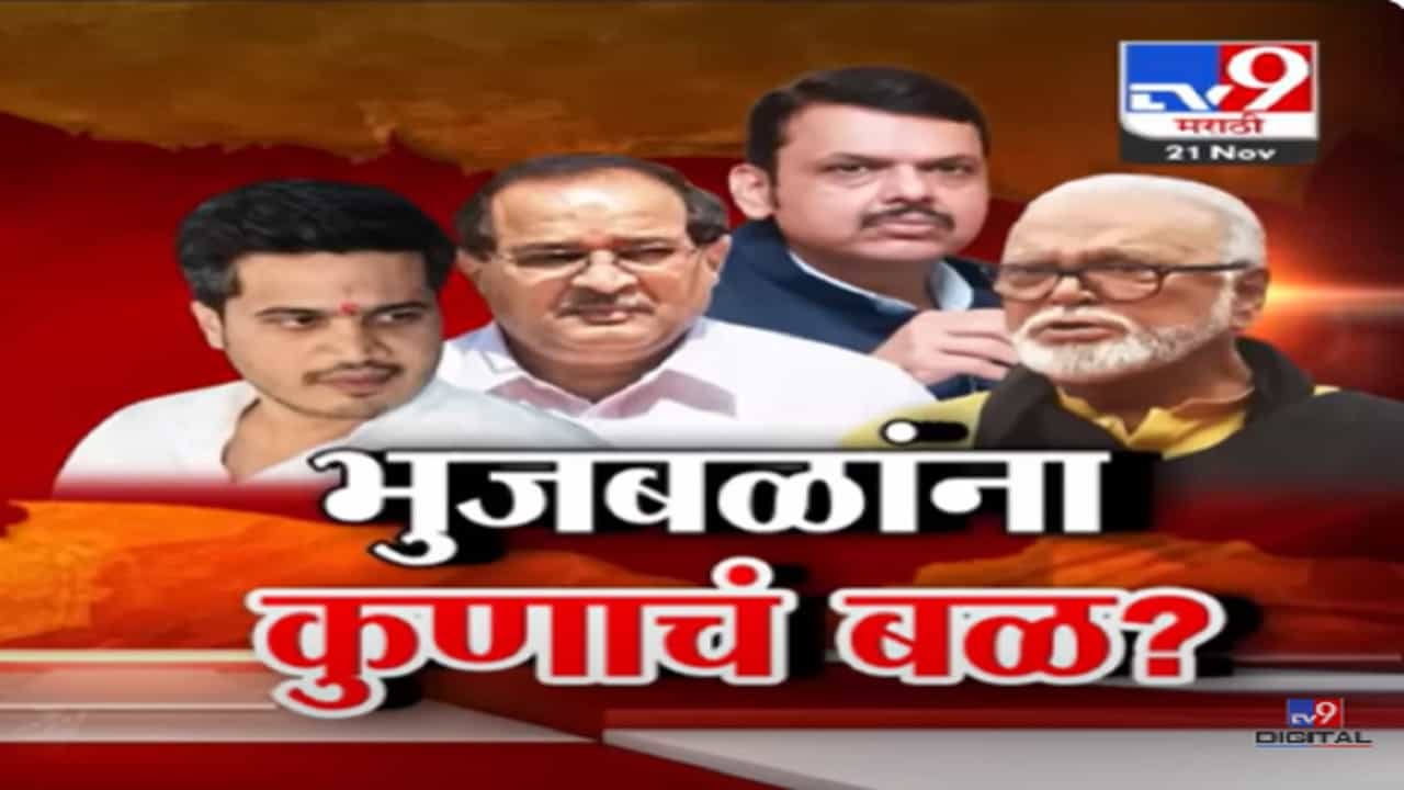 छगन भुजबळ यांच्यामागे कुणाचं बळ? विरोधकांचं बोट भाजपकडे, कुणी काय केले आरोप?