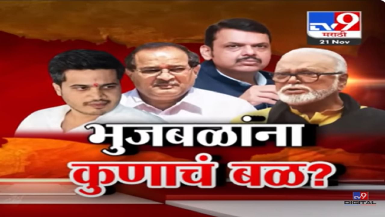 छगन भुजबळ यांच्यामागे कुणाचं बळ? विरोधकांचं बोट भाजपकडे, कुणी काय केले आरोप?