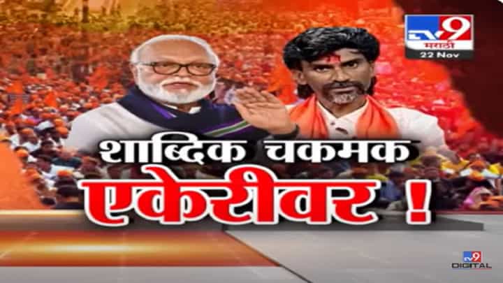 छगन भुजबळ आणि जरांगे पाटील यांच्यातील शाब्दिक चकमक आता एकेरी शब्दावर, बघा काय झाली अरे-तुरेची भाषा? छगन भुजबळ आणि जरांगे पाटील यांच्यातील शाब्दिक चकमक आता एकेरी शब्दावर, बघा काय झाली अरे-तुरेची भाषा?