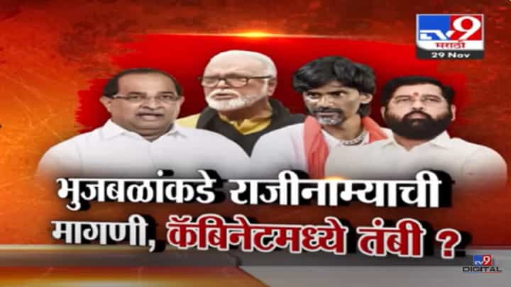 एकीकडे राजीनाम्याची मागणी तर कॅबिनेटमध्ये छगन भुजबळ यांच्यावरून चर्चा अन् दिली तंबी? एकीकडे राजीनाम्याची मागणी तर कॅबिनेटमध्ये छगन भुजबळ यांच्यावरून चर्चा अन् दिली तंबी?