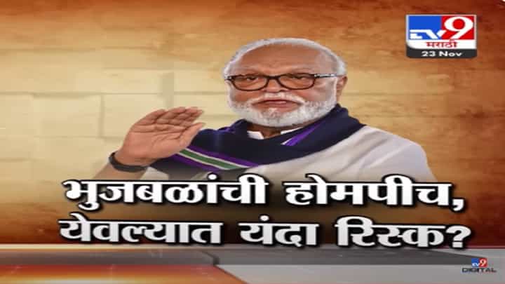 छगन भुजबळ यांच्या होमपीचवरच बसणार फटका? की विजय चौका? यंदा येवल्यात रिस्क? छगन भुजबळ यांच्या होमपीचवरच बसणार फटका? की विजय चौका? यंदा येवल्यात रिस्क?