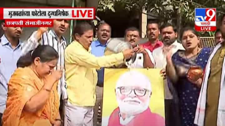 छत्रपती संभाजीनगरमध्ये छगन भुजबळ यांच्या फोटाला कुणी घातला दुग्धाभिषेक? बघा व्हिडीओ छत्रपती संभाजीनगरमध्ये छगन भुजबळ यांच्या फोटाला कुणी घातला दुग्धाभिषेक? बघा व्हिडीओ