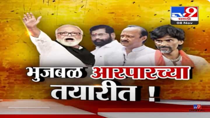 कुणबी दाखल्यांना विरोध करणारे एकमेव छगन भुजबळ आरपारच्या तयारीत कुणबी दाखल्यांना विरोध करणारे एकमेव छगन भुजबळ आरपारच्या तयारीत