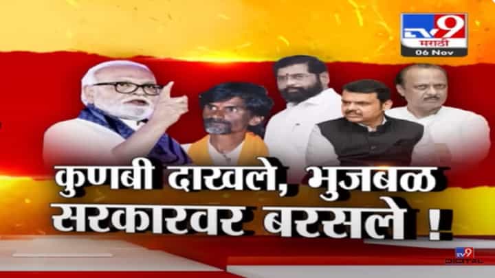 कुणबी दाखल्यांवरून छगन भुजबळ यांचा हल्लाबोल, थेट सरकारवरच शाब्दिक वार कुणबी दाखल्यांवरून छगन भुजबळ यांचा हल्लाबोल, थेट सरकारवरच शाब्दिक वार