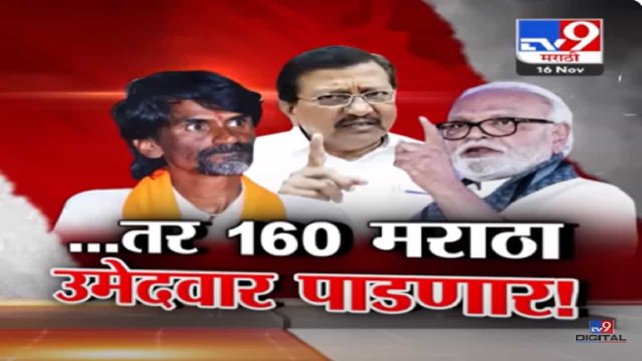 ... तर १६० मराठा उमेदवार पाडणार, आरक्षणाच्या लढाईत राजकीय गणितांवरून कुणाचा इशारा?