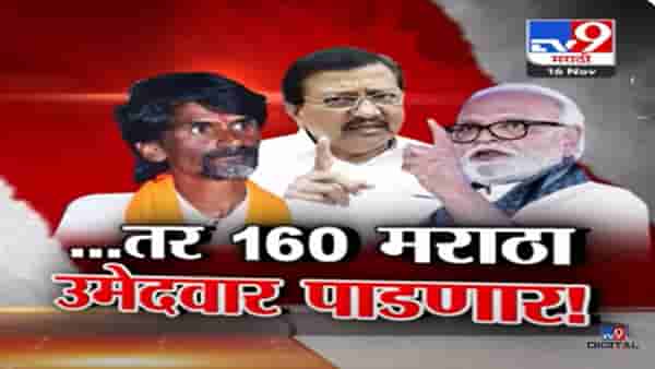 … तर १६० मराठा उमेदवार पाडणार, आरक्षणाच्या लढाईत राजकीय गणितांवरून कुणाचा इशारा?