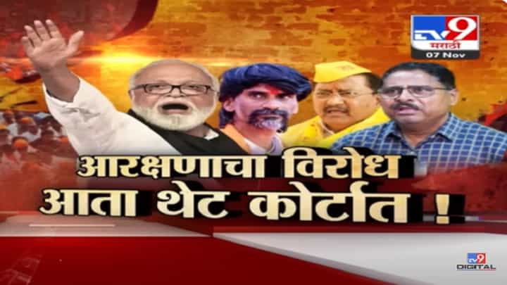 मराठा आरक्षणाच्या मुद्द्यावरून आता थेट कोर्टात होणार लढाई? बघा टीव्ही ९ चा स्पेशल रिपोर्ट मराठा आरक्षणाच्या मुद्द्यावरून आता थेट कोर्टात होणार लढाई? बघा टीव्ही ९ चा स्पेशल रिपोर्ट