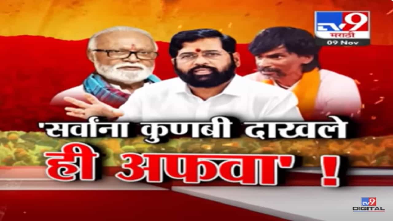 Maratha Reservation : ... ही अफवा, मुख्यमंत्री शिंदे नेमकं काय म्हणाले? तर जरांगे पाटील यांच्या मते सरसकट म्हणजे काय? Maratha Reservation : ... ही अफवा, मुख्यमंत्री शिंदे नेमकं काय म्हणाले? तर जरांगे पाटील यांच्या मते सरसकट म्हणजे काय?
