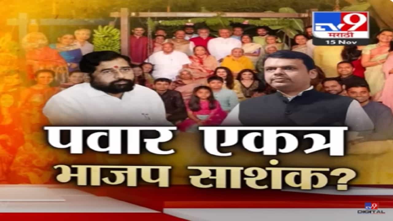 राष्ट्रवादी फुटीनंतर पहिल्यांदा बारामतीत दोन्ही पवार एकत्र, भाजप साशंक? राष्ट्रवादी फुटीनंतर पहिल्यांदा बारामतीत दोन्ही पवार एकत्र, भाजप साशंक?