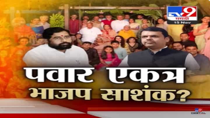 राष्ट्रवादी फुटीनंतर पहिल्यांदा बारामतीत दोन्ही पवार एकत्र, भाजप साशंक? राष्ट्रवादी फुटीनंतर पहिल्यांदा बारामतीत दोन्ही पवार एकत्र, भाजप साशंक?
