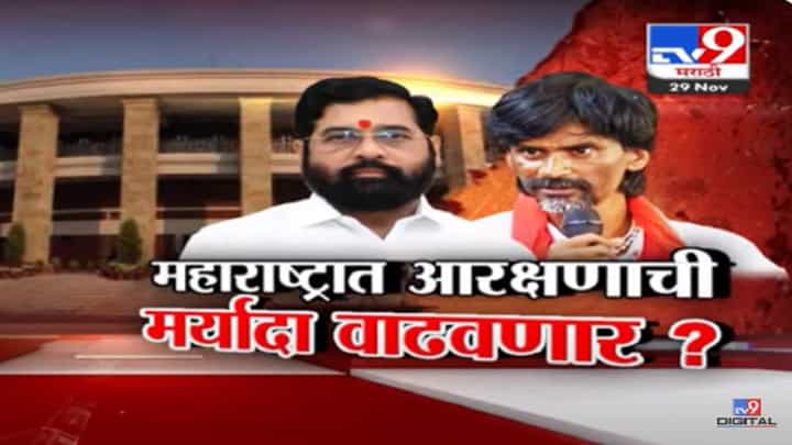 मराठा आरक्षणासंदर्भात शिंदे सरकार मोठा निर्णय घेणार? हिवाळी अधिवेशनात नेमकं काय घडणार? मराठा आरक्षणासंदर्भात शिंदे सरकार मोठा निर्णय घेणार? हिवाळी अधिवेशनात नेमकं काय घडणार?