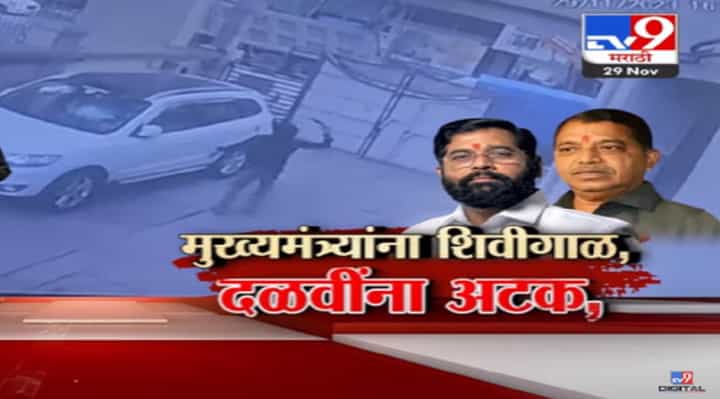 मुख्यमंत्री शिंदे यांना शिवीगाळ अन् दत्ता दळवी यांना अटक, राऊत यांनाही होणार अटक? मुख्यमंत्री शिंदे यांना शिवीगाळ अन् दत्ता दळवी यांना अटक, राऊत यांनाही होणार अटक?