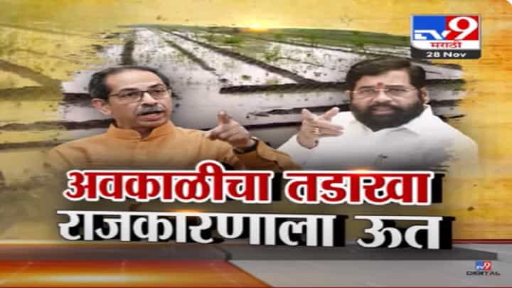 राज्यात अवकाळी अन् सत्ताधाऱ्यांचे प्रचारदौरे; मुख्यमंत्र्यांसह उपमुख्यमंत्र्यांवर उद्धव ठाकरे यांचा घणाघात काय? राज्यात अवकाळी अन् सत्ताधाऱ्यांचे प्रचारदौरे; मुख्यमंत्र्यांसह उपमुख्यमंत्र्यांवर उद्धव ठाकरे यांचा घणाघात काय?
