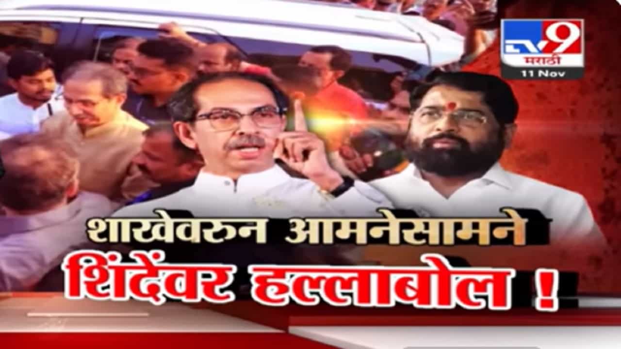 मुंब्य्रातील शाखेवरुन ठाकरे-शिंदे गट आमनेसामने, शिंदेंवर काय केला हल्लाबोल? मुंब्य्रातील शाखेवरुन ठाकरे-शिंदे गट आमनेसामने, शिंदेंवर काय केला हल्लाबोल?