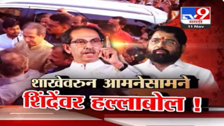 मुंब्य्रातील शाखेवरुन ठाकरे-शिंदे गट आमनेसामने, शिंदेंवर काय केला हल्लाबोल? मुंब्य्रातील शाखेवरुन ठाकरे-शिंदे गट आमनेसामने, शिंदेंवर काय केला हल्लाबोल?