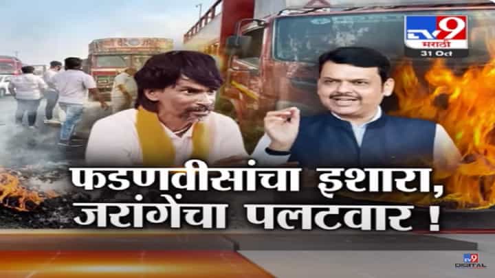 Maratha Reservation : आरक्षणावरून जाळपोळ सुरूच, फडणवीस यांनी दिला इशारा अन् जरांगे पाटील यांनी केला पलटवार Maratha Reservation : आरक्षणावरून जाळपोळ सुरूच, फडणवीस यांनी दिला इशारा अन् जरांगे पाटील यांनी केला पलटवार