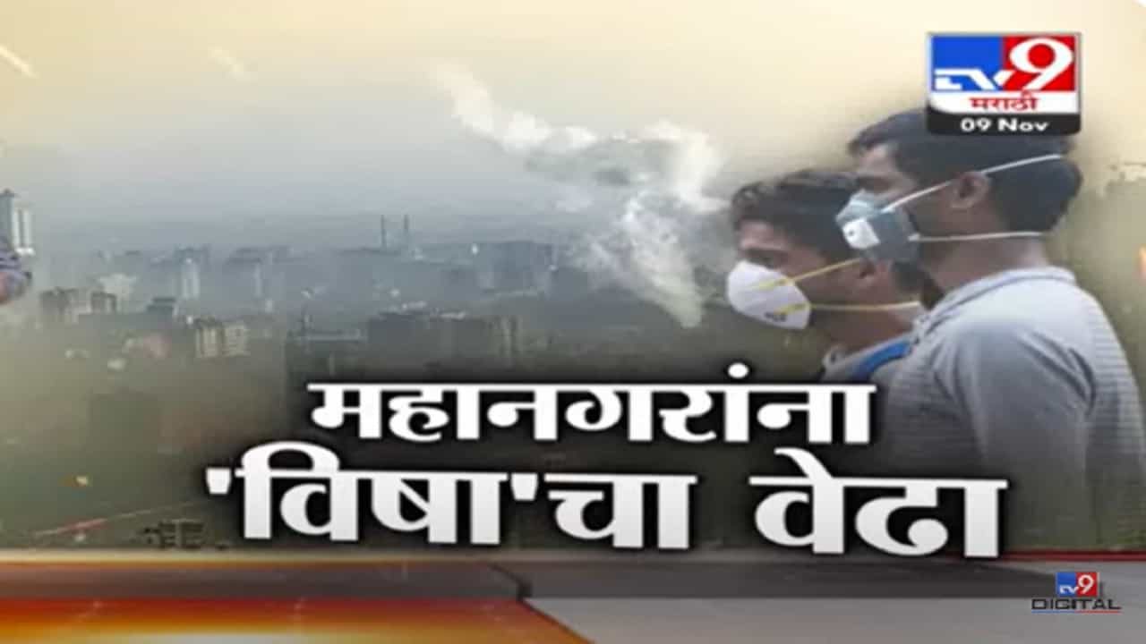 देशातील महानगरं विषारी प्रदूषणाच्या विळख्यात, मुंबई आणि पुण्याची हवा किती दुषित?