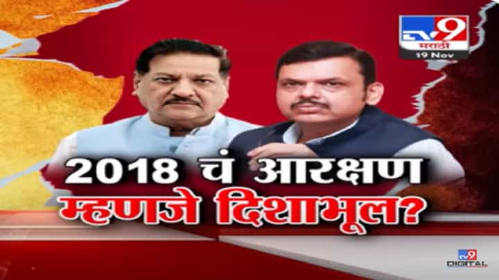 फडणवीस सरकारने दिलेलं मराठा आरक्षण दिशाभूल, पृथ्वीराज चव्हाण नेमकं काय म्हटले? फडणवीस सरकारने दिलेलं मराठा आरक्षण दिशाभूल, पृथ्वीराज चव्हाण नेमकं काय म्हटले?