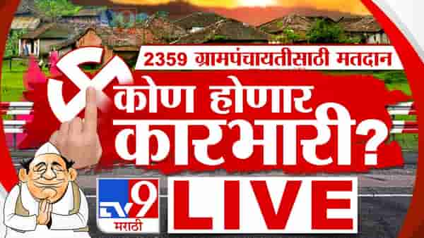 Gram Panchayat Election 2023 Voting Live | ग्रामपंचायत निवडणुकांसाठी प्राथमिक अंदाजानुसार सुमारे 74 टक्के मतदान झाले आहे.