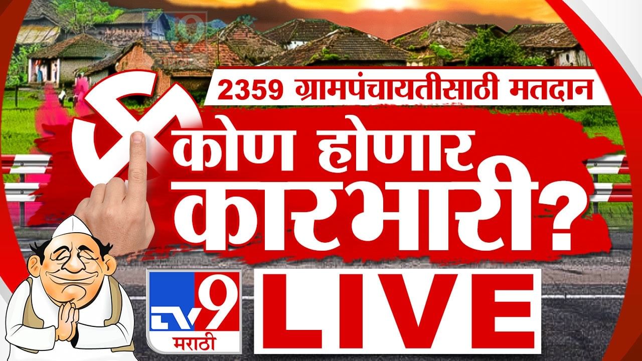 Gram Panchayat Election 2023 Voting Live | ग्रामपंचायत निवडणुकांसाठी प्राथमिक अंदाजानुसार सुमारे 74 टक्के मतदान झाले आहे.