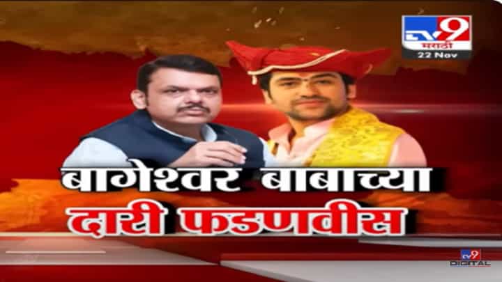 वादग्रस्त बागेश्वर बाबांच्या दरबारात थेट देवेंद्र फडणवीस, विरोधकांचा हल्लाबोल काय? वादग्रस्त बागेश्वर बाबांच्या दरबारात थेट देवेंद्र फडणवीस, विरोधकांचा हल्लाबोल काय?