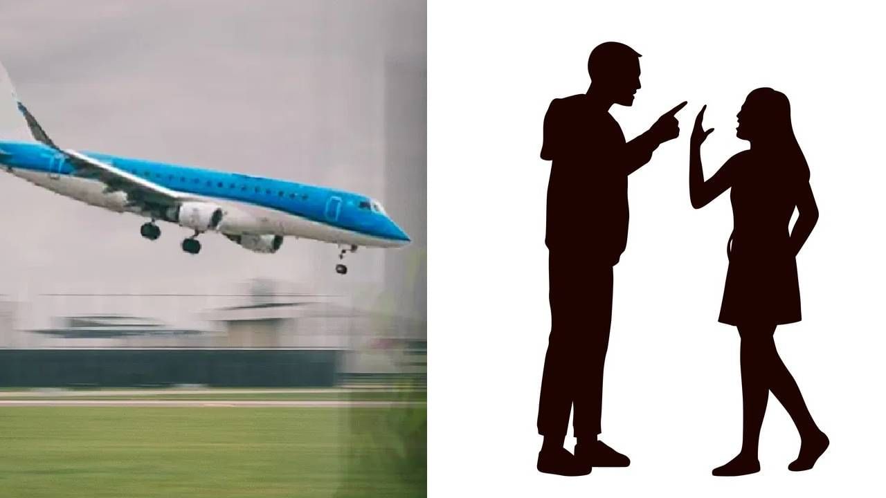 कुठेही सुरू होतात ! फ्लाईटमध्ये पती-पत्नी कचाकचा भांडले, विमानाचं थेट इमर्जन्सी लँडिंग