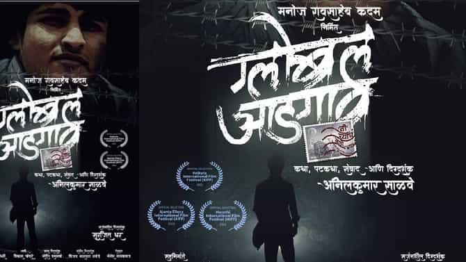 मराठवाड्याच्या ग्लोबल आडगाव चित्रपटाने रचला मोठा इतिहास