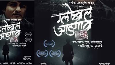 मराठवाड्याच्या ग्लोबल आडगाव चित्रपटाने रचला मोठा इतिहास