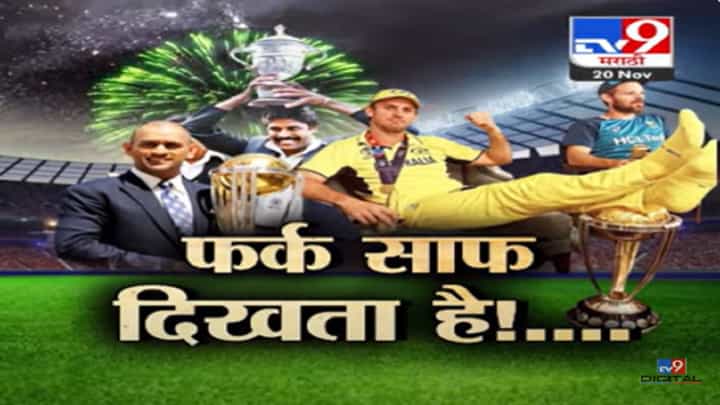 मैदानात कमावलं पण टीम ऑस्ट्रेलियाच्या खेळाडूनं 'त्या' एका कृत्यानं सारं काही गमावलं मैदानात कमावलं पण टीम ऑस्ट्रेलियाच्या खेळाडूनं 'त्या' एका कृत्यानं सारं काही गमावलं