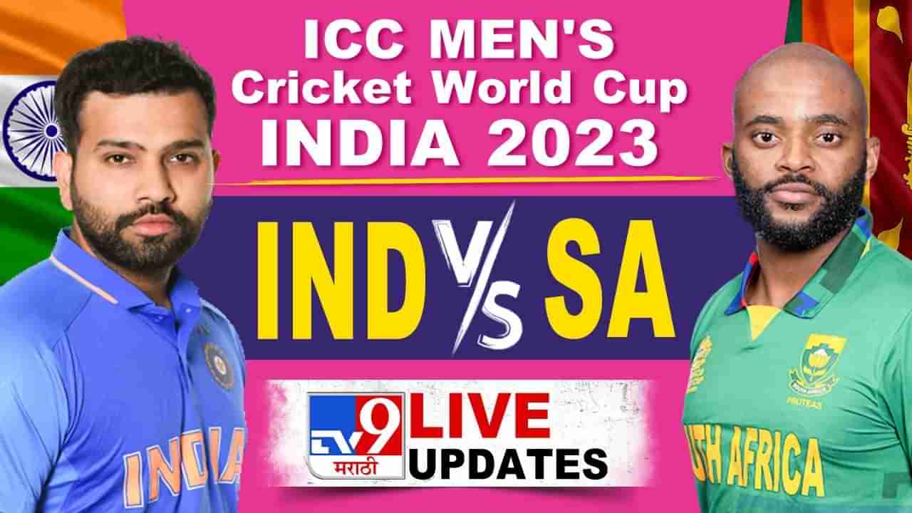 IND vs SA ICC World Cup 2023 Live Score | टीम इंडियाचा धमाकेदार विजय