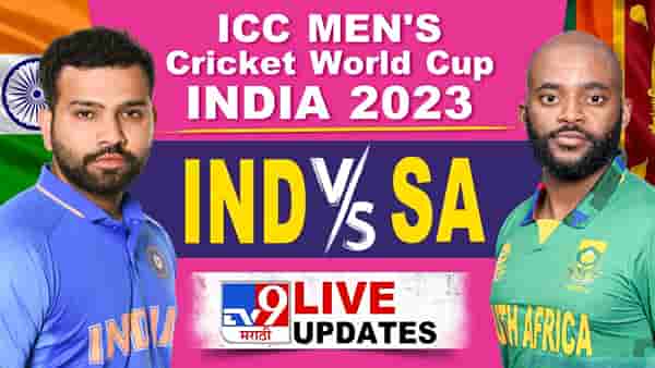IND vs SA ICC World Cup 2023 Live Score | टीम इंडियाचा धमाकेदार विजय