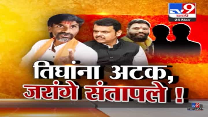 जालन्याच्या अंतरवालीतील 'त्या' घटनेवरून तिघांना अटक, जरांगे पाटील यांचा हल्लाबोल काय? जालन्याच्या अंतरवालीतील 'त्या' घटनेवरून तिघांना अटक, जरांगे पाटील यांचा हल्लाबोल काय?