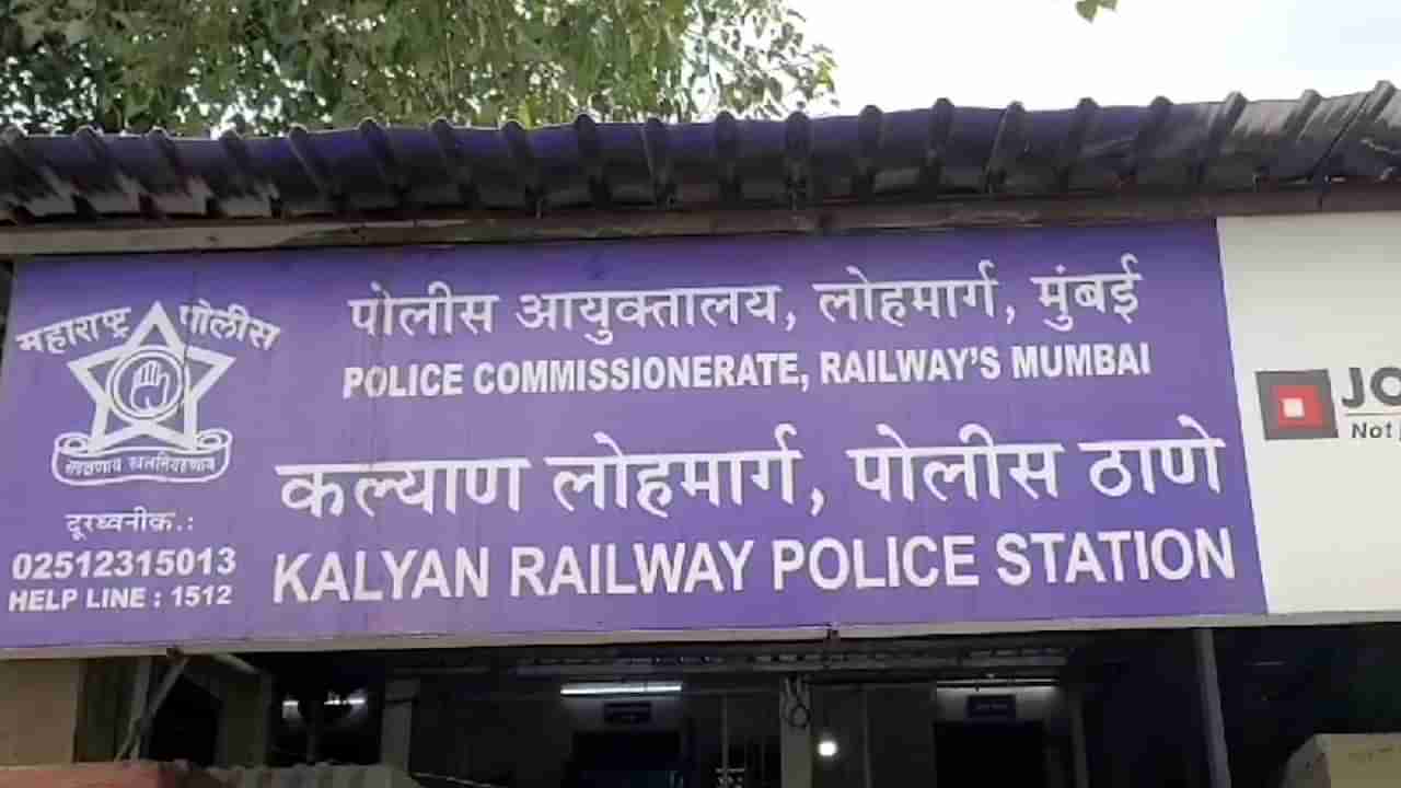 Kalyan Crime : धावत्या एक्स्प्रेसमधून अल्पवयीन मुलीचे अपहरण, सिग्नल लागल्याचे पाहून साधला डाव