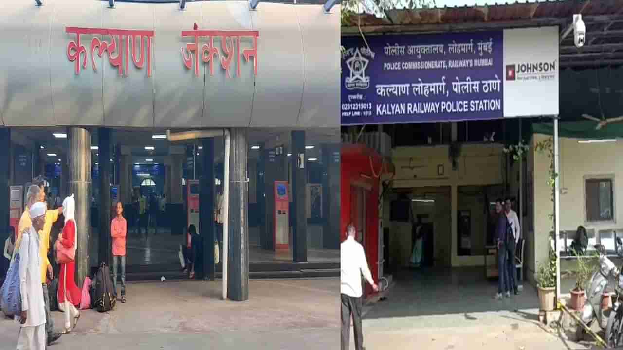 Kalyan Crime : लेकीसह बाहेरगावी निघालेला तो तिकीट काढायला गेला, परत येऊन बघतो तर मुलगी...