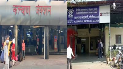 Kalyan Crime : लेकीसह बाहेरगावी निघालेला तो तिकीट काढायला गेला, परत येऊन बघतो तर मुलगी...