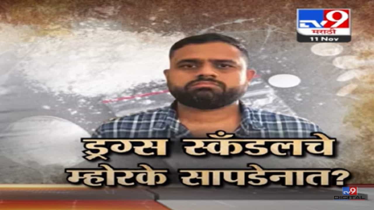 ललित पाटील प्रकरणात अद्याप सूत्रधाराचा थांगपत्ता लागेना, बघा स्पेशल रिपोर्ट ललित पाटील प्रकरणात अद्याप सूत्रधाराचा थांगपत्ता लागेना, बघा स्पेशल रिपोर्ट