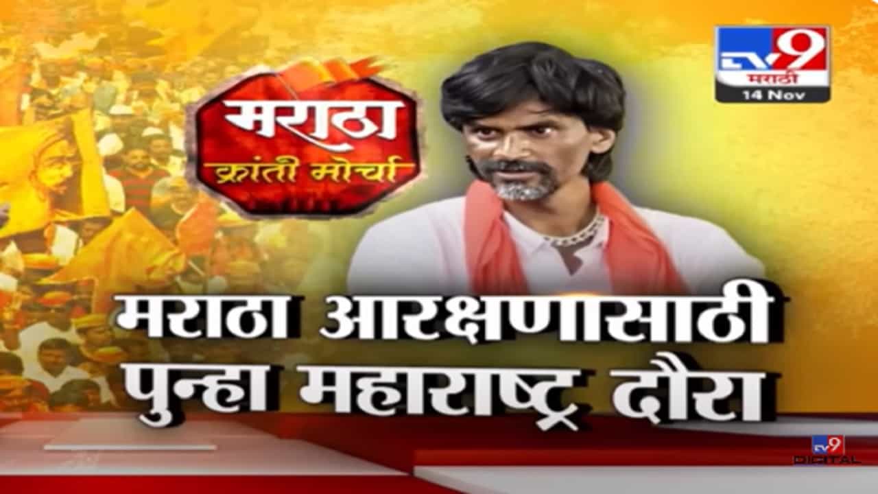 Maratha Reservation : मनोज जरांगे पाटील यांचा पुन्हा एल्गार, 9 जिल्ह्यात 24 सभा घेणार; कसा असणार महाराष्ट्र दौरा? Maratha Reservation : मनोज जरांगे पाटील यांचा पुन्हा एल्गार, 9 जिल्ह्यात 24 सभा घेणार; कसा असणार महाराष्ट्र दौरा?