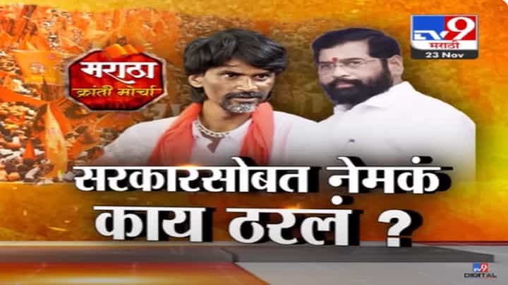 जरांगे पाटील म्हणाले, सरकारचं अन् आपलं ठरलंय... सरकारसोबत गुपचूप नेमकं काय ठरलं? जरांगे पाटील म्हणाले, सरकारचं अन् आपलं ठरलंय... सरकारसोबत गुपचूप नेमकं काय ठरलं?
