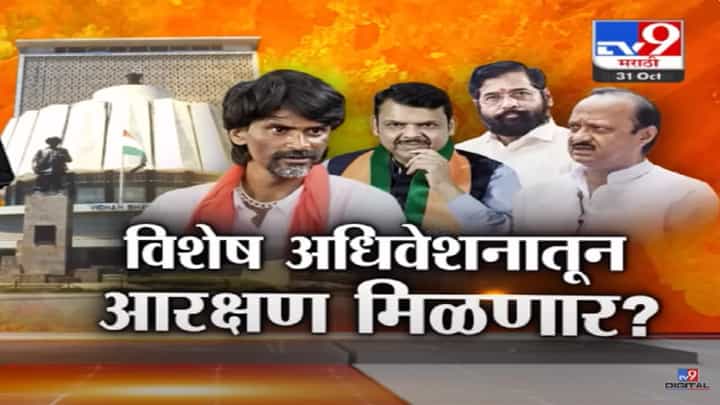 Maratha Reservation : विशेष अधिवेशनातून मराठा आरक्षणाचा मार्ग निघणार? जरांगे पाटील यांची मागणी काय? Maratha Reservation : विशेष अधिवेशनातून मराठा आरक्षणाचा मार्ग निघणार? जरांगे पाटील यांची मागणी काय?