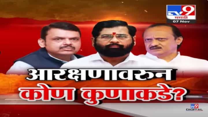 मराठा आरक्षणावरून सरकारमध्ये भूमिकांचा पेच फसला? कुणाची भूमिका नेमकी काय? मराठा आरक्षणावरून सरकारमध्ये भूमिकांचा पेच फसला? कुणाची भूमिका नेमकी काय?