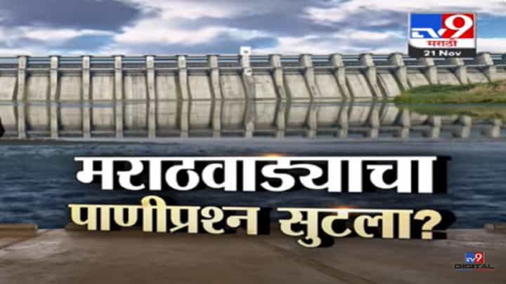 मराठवाड्याचा पाणीप्रश्न सुटला? सुप्रीम कोर्टाकडून मराठवाड्याला नेमका दिलासा काय? मराठवाड्याचा पाणीप्रश्न सुटला? सुप्रीम कोर्टाकडून मराठवाड्याला नेमका दिलासा काय?