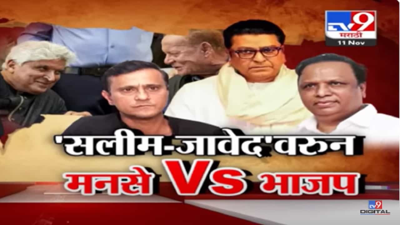 दीपोत्सवावरुन मनसे-भाजप भिडले, सलीम-जावेद यांची उपस्थिती शेलार यांना खटकली दीपोत्सवावरुन मनसे-भाजप भिडले, सलीम-जावेद यांची उपस्थिती शेलार यांना खटकली