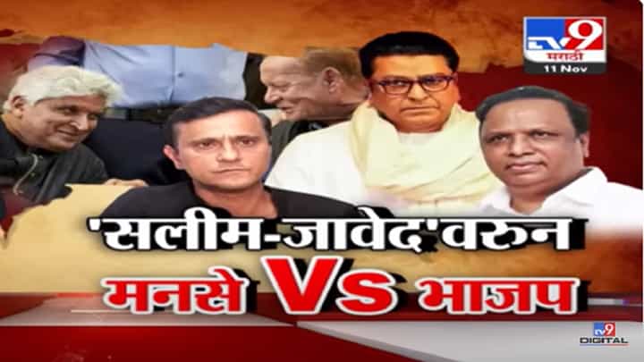 दीपोत्सवावरुन मनसे-भाजप भिडले, सलीम-जावेद यांची उपस्थिती शेलार यांना खटकली दीपोत्सवावरुन मनसे-भाजप भिडले, सलीम-जावेद यांची उपस्थिती शेलार यांना खटकली