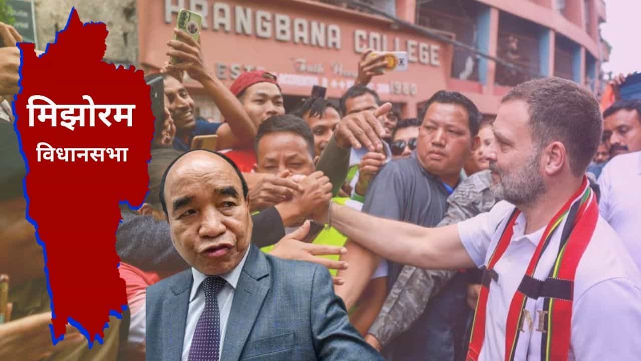 मणिपूरचे ते प्रकरण निवडणुकीत कुणाला भारी पडणार? काय आहेत मिझोरम निवडणुकीची राजकीय समीकरणे?