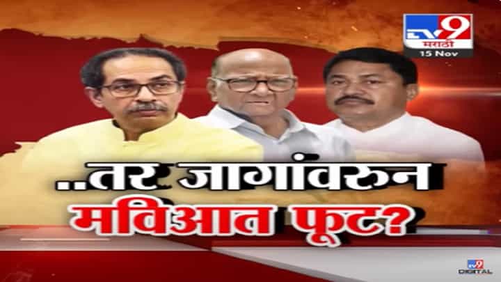तर काँग्रेसऐवजी ठाकरे अन् पवार एकत्र लढणार? मविआचा फॉर्म्युला 5 राज्यांच्या निकालात दडलाय? तर काँग्रेसऐवजी ठाकरे अन् पवार एकत्र लढणार? मविआचा फॉर्म्युला 5 राज्यांच्या निकालात दडलाय?