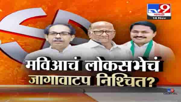 लोकसभेचं महाविकास आघाडीचं जागावाटप निश्चित? कोणता पक्ष कोणत्या जागा लढवणार?