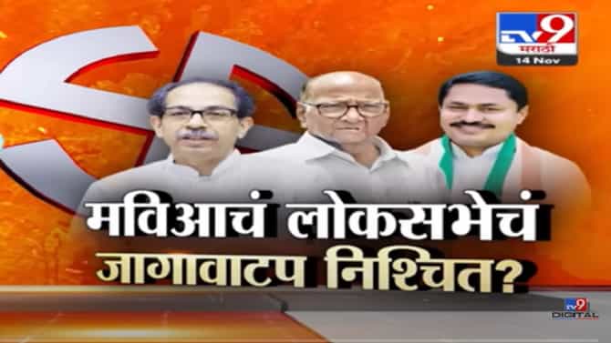 लोकसभेचं महाविकास आघाडीचं जागावाटप निश्चित? कोणता पक्ष कोणत्या जागा लढवणार?