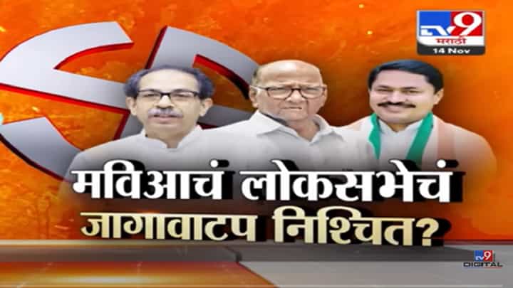 लोकसभेचं महाविकास आघाडीचं जागावाटप निश्चित? कोणता पक्ष कोणत्या जागा लढवणार? लोकसभेचं महाविकास आघाडीचं जागावाटप निश्चित? कोणता पक्ष कोणत्या जागा लढवणार?